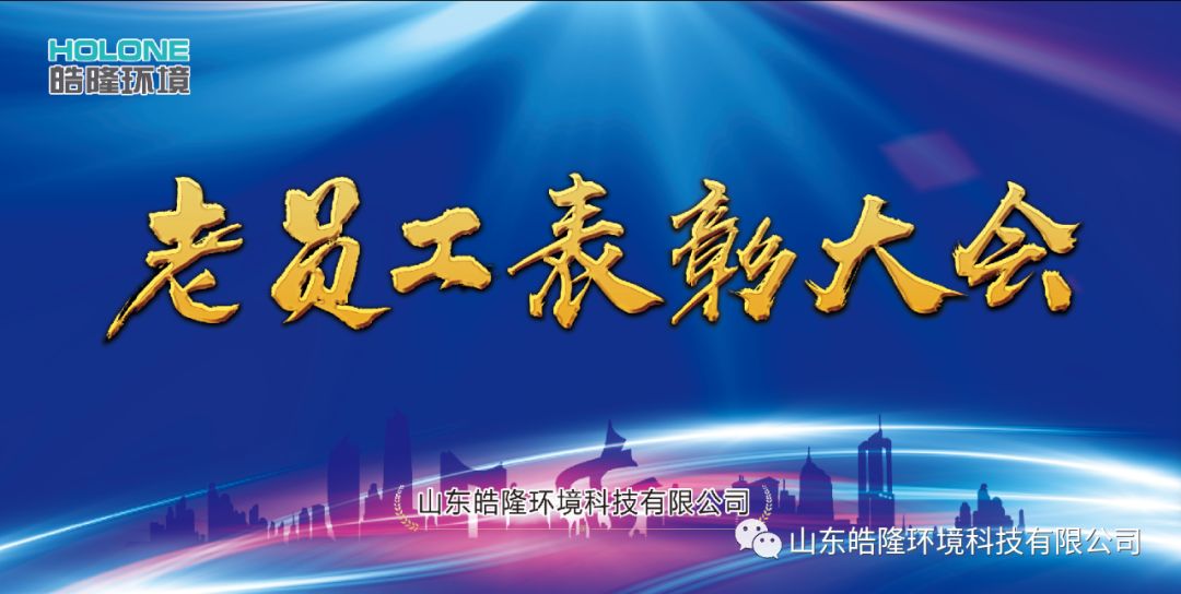 “同舟共濟，感恩有你”——皓隆環(huán)境老員工表彰大會圓滿成功！