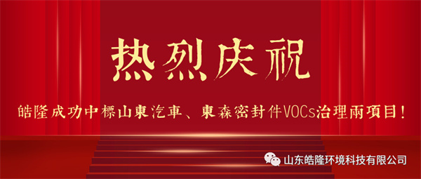熱烈慶祝皓隆成功中標(biāo)山東汽車、東森密封件VOCs治理兩項目！