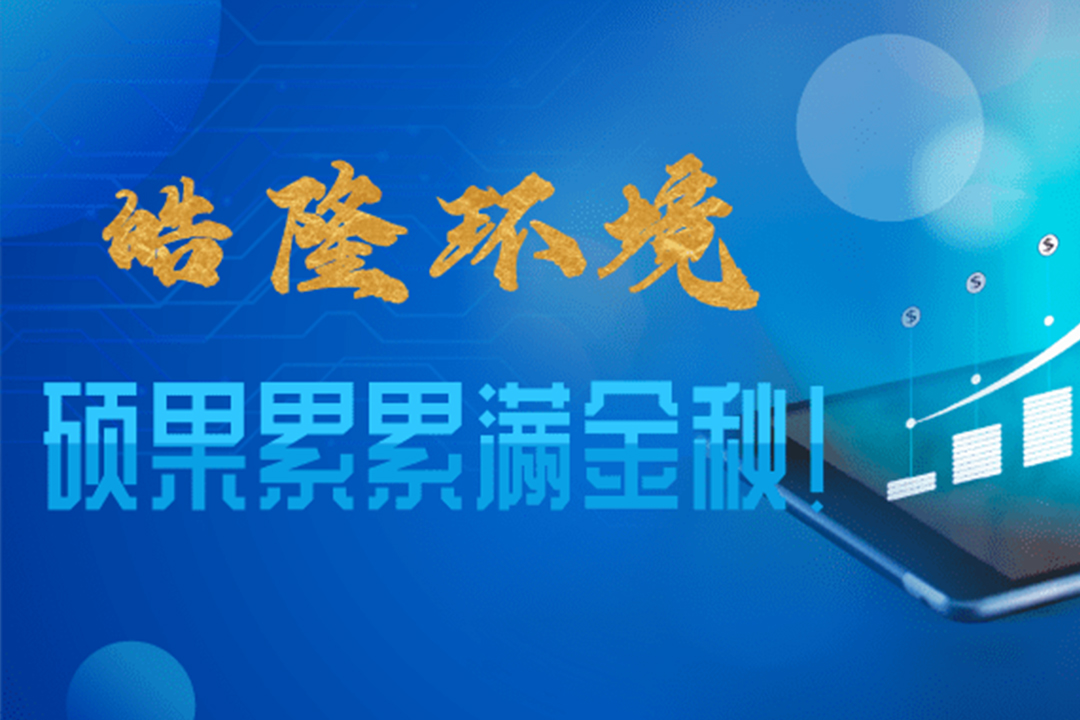 皓隆環(huán)境碩果累累滿金秋·守護藍(lán)天我們一直在行動
