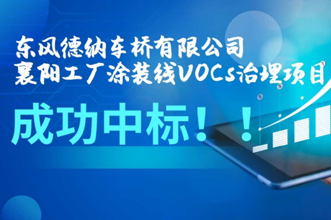 東風(fēng)德納車橋有限公司襄陽工廠涂裝線VOCs治理項目成功中標(biāo)！
