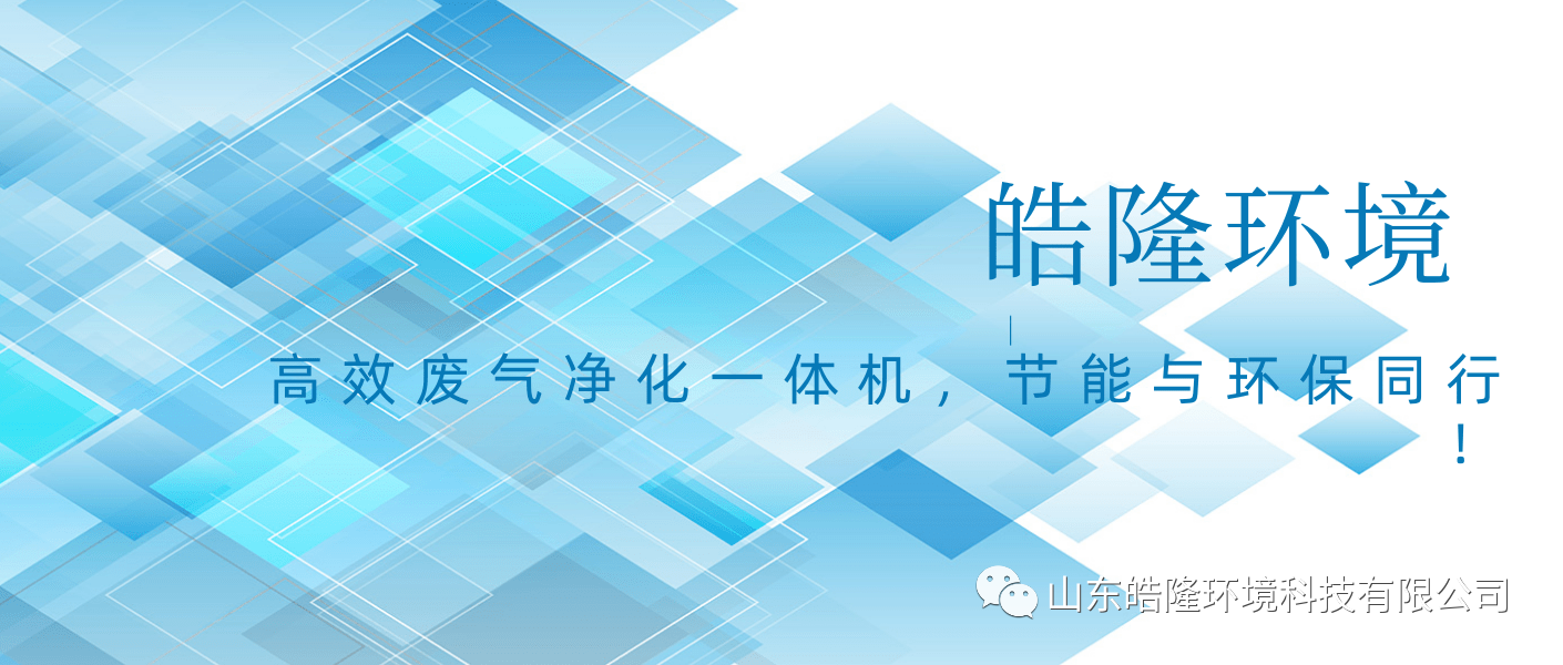 皓隆環(huán)境：高效廢氣凈化一體機，節(jié)能與環(huán)保同行！