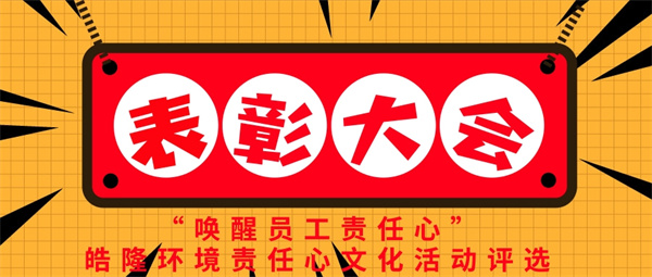 “喚醒員工責(zé)任心”——皓隆環(huán)境責(zé)任心文化活動評選表彰大會圓滿成功！